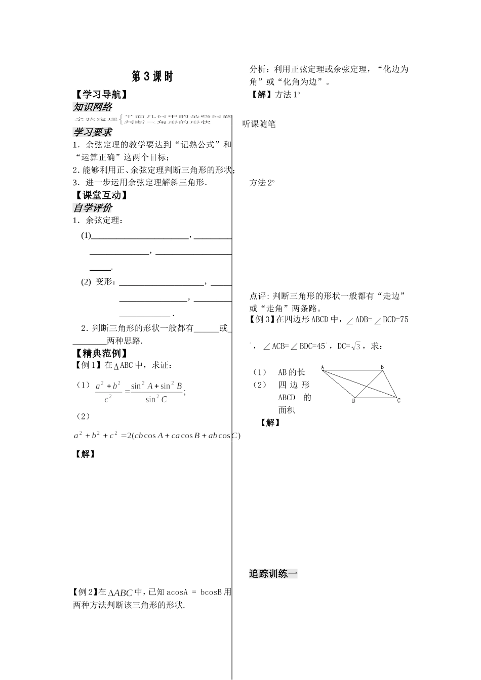第6课时——余弦定理（3）（教师版）_第1页