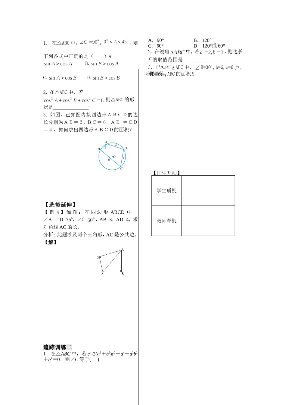 第6课时——余弦定理（3）（教师版）_第2页