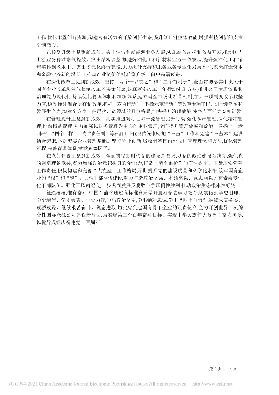 2021.04.16中国石油天然气集团有限公司党组书记、董事长戴厚良：在党史学习教育中汇聚高质量发展力量_第3页