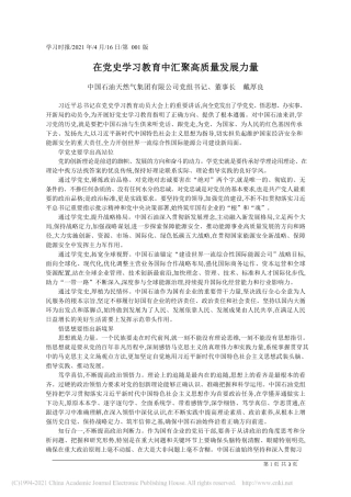 2021.04.16中国石油天然气集团有限公司党组书记、董事长戴厚良：在党史学习教育中汇聚高质量发展力量