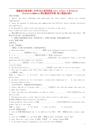 福建省长泰县第二中学2014高考英语 Unit 4-Unit 5 Wildlife Protection&Music课文解读导学案 新人教版必修2