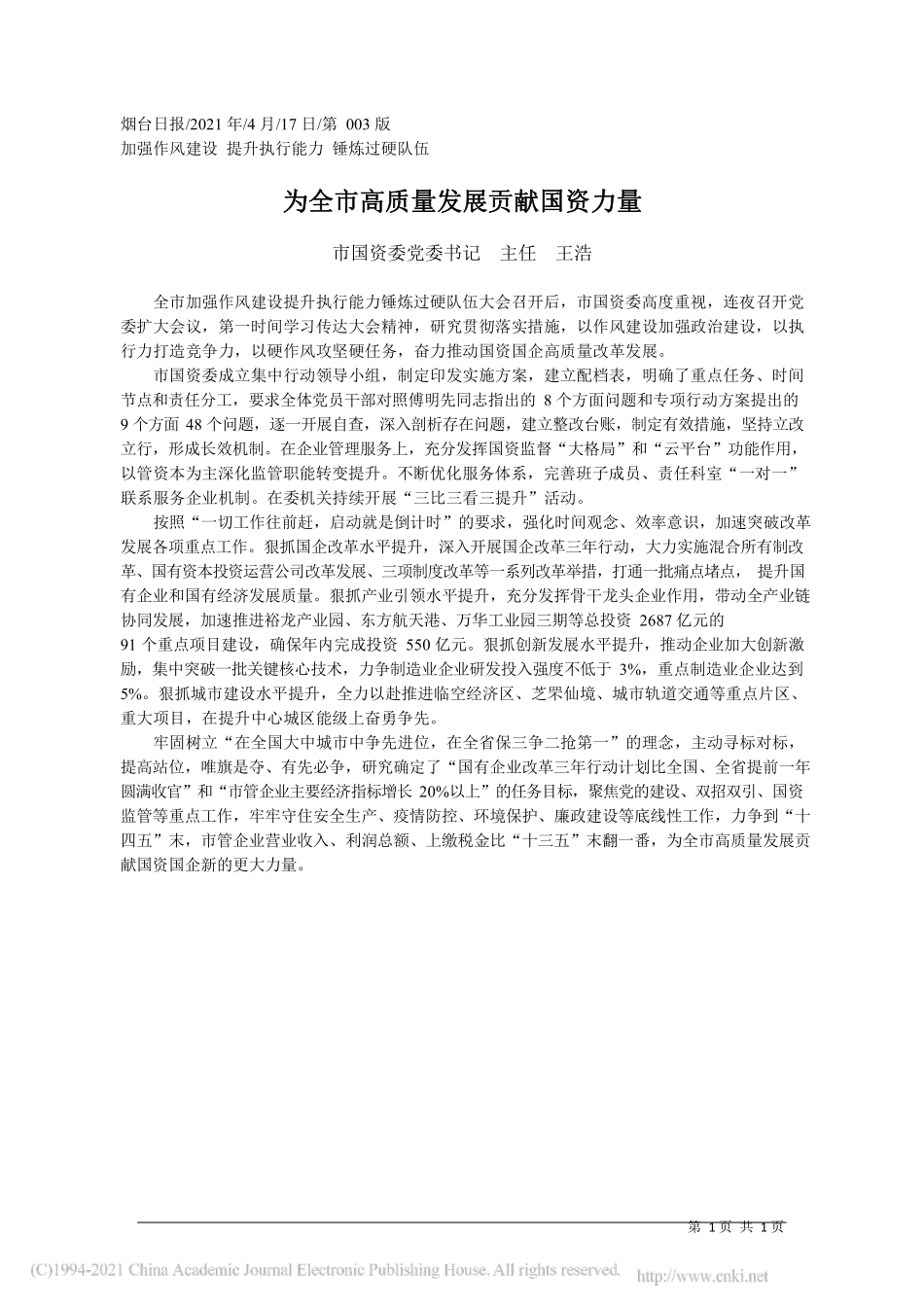 2021.04.17市国资委党委书记主任王浩：为全市高质量发展贡献国资力量_第1页