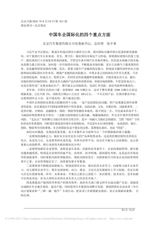 2021.04.19北京汽车集团有限公司党委副书记、总经理张夕勇：中国车企国际化的四个重点方面