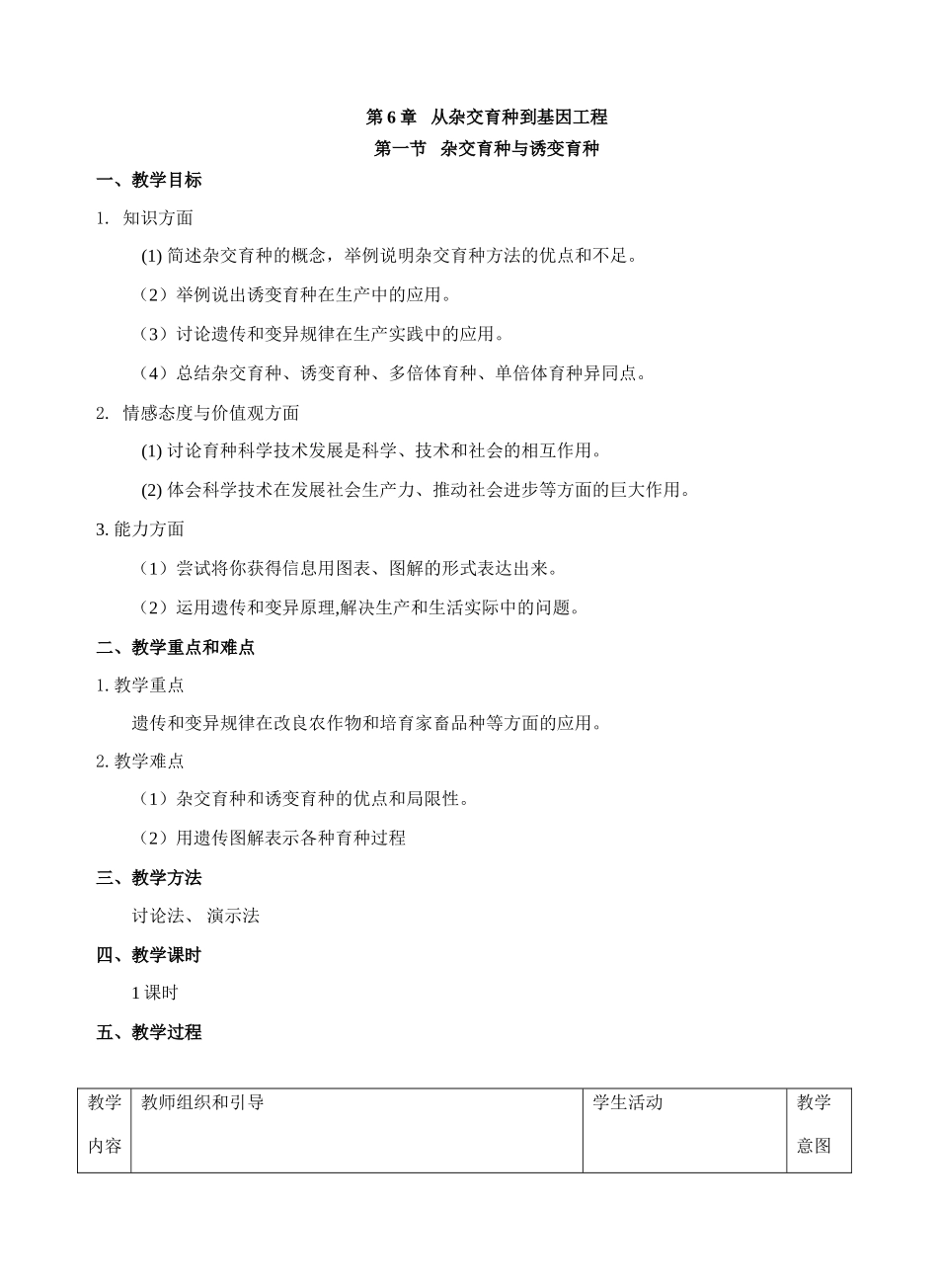 第6章   从杂交育种到基因工程     第一节   杂交育种与诱变育种_第1页