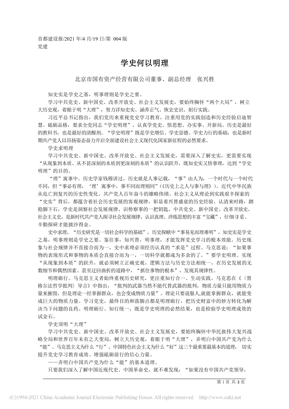 2021.04.19北京市国有资产经营有限公司董事、副总经理张兴胜：学史何以明理_第1页