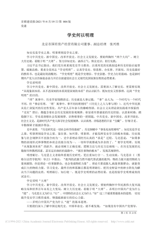 2021.04.19北京市国有资产经营有限公司董事、副总经理张兴胜：学史何以明理