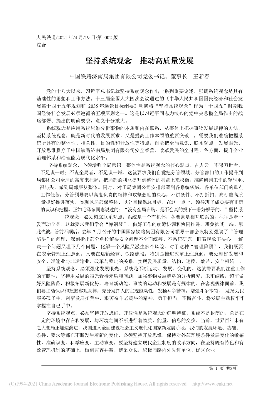 2021.04.19中国铁路济南局集团有限公司党委书记、董事长王新春：坚持系统观念推动高质量发展_第1页