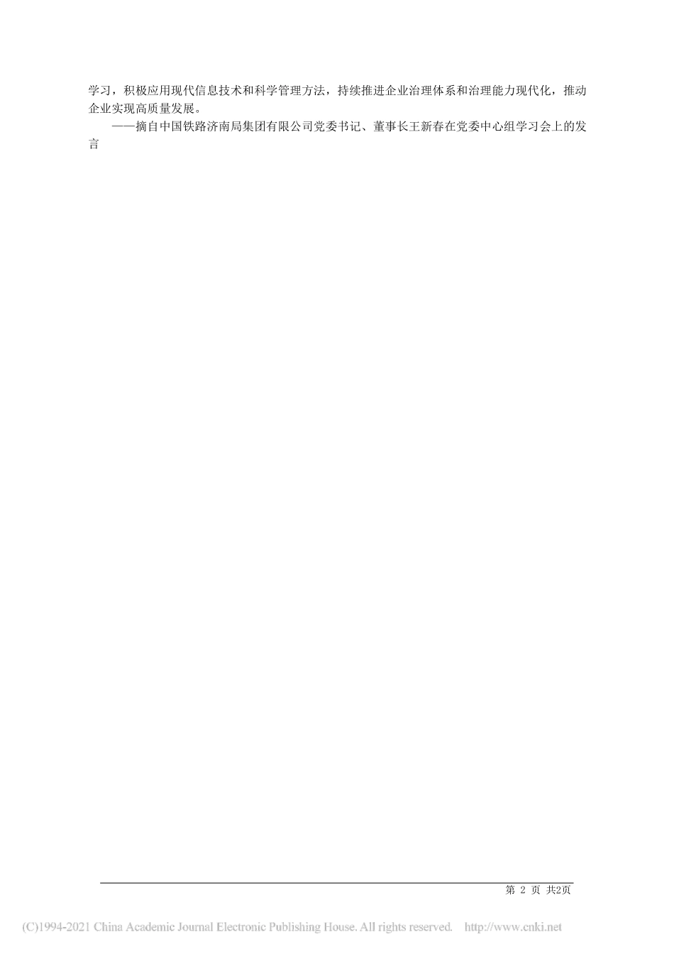 2021.04.19中国铁路济南局集团有限公司党委书记、董事长王新春：坚持系统观念推动高质量发展_第2页