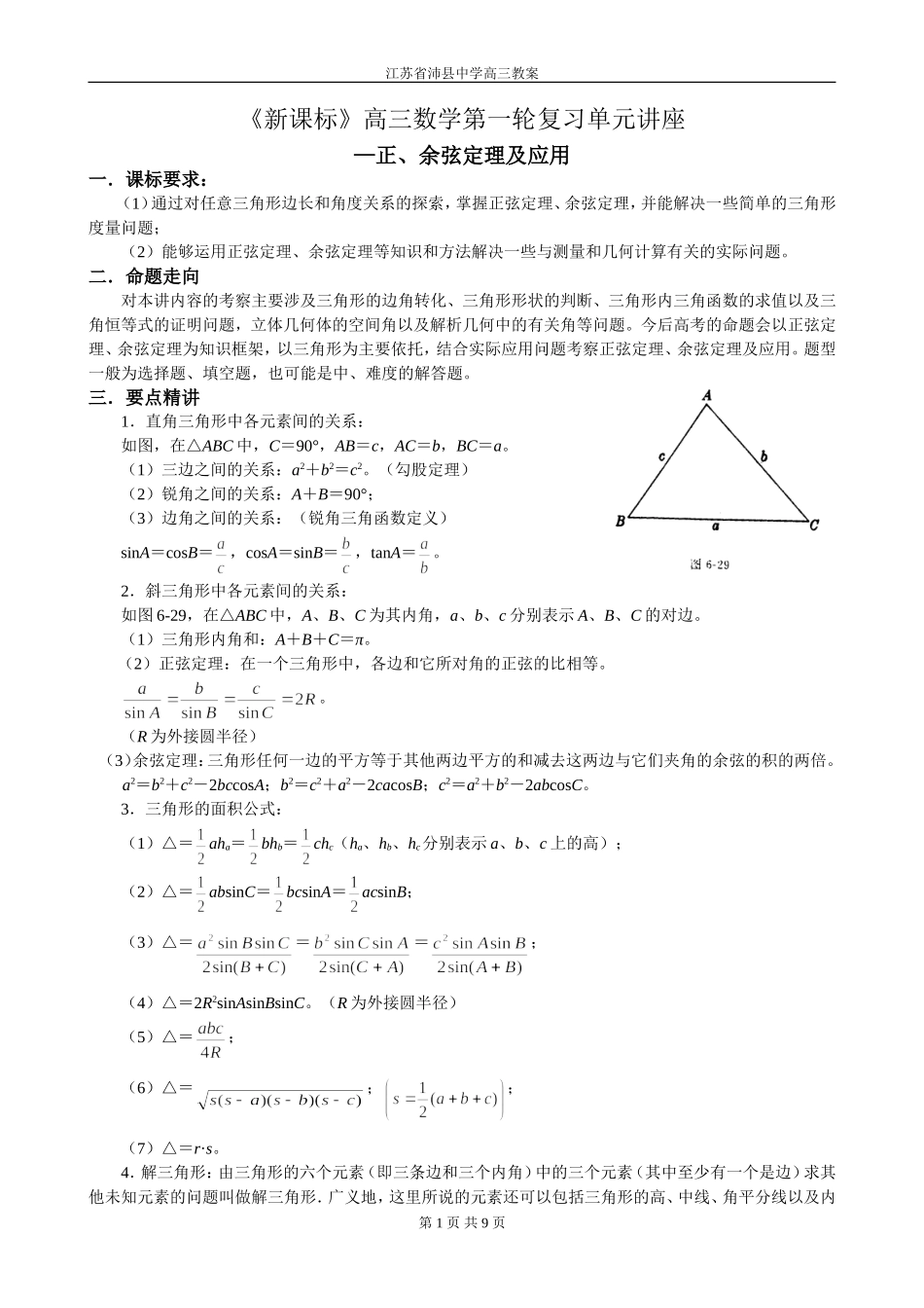 第27讲 正、余弦定理及应用_第1页