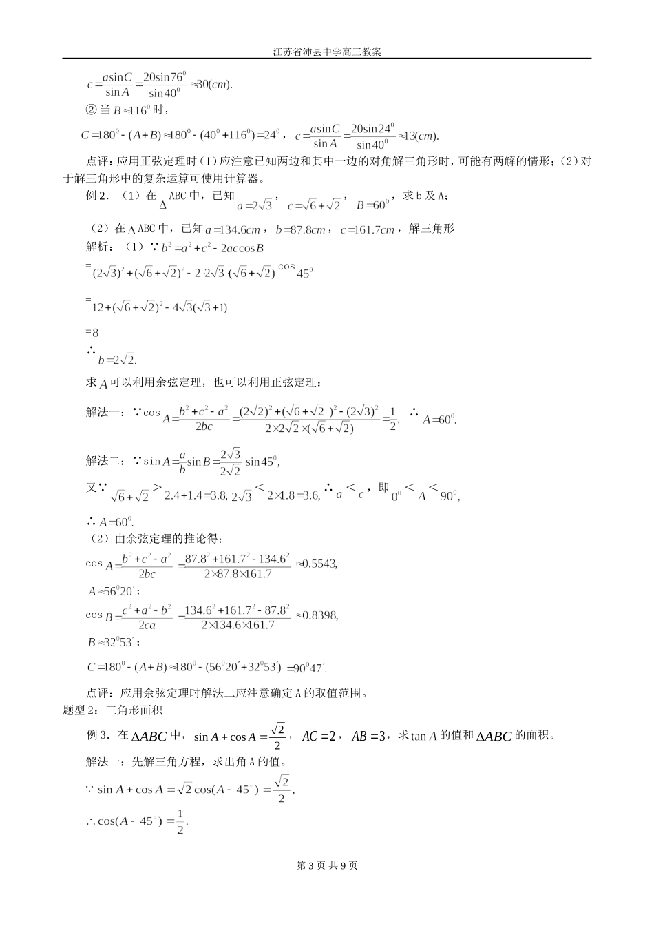 第27讲 正、余弦定理及应用_第3页