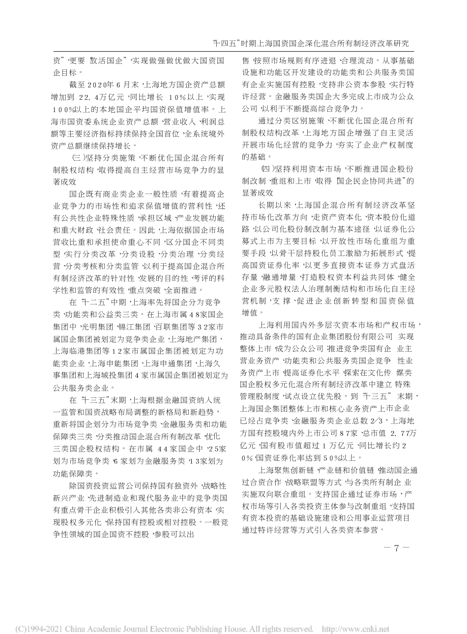 2021.04.20傅尔基：十四五时期上海国资国企深化混合所有制经济改革研究_第3页