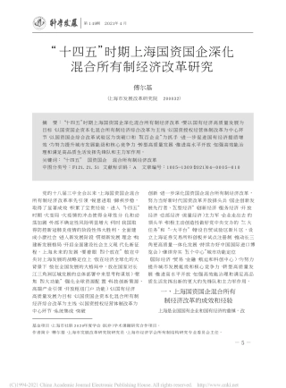 2021.04.20傅尔基：十四五时期上海国资国企深化混合所有制经济改革研究