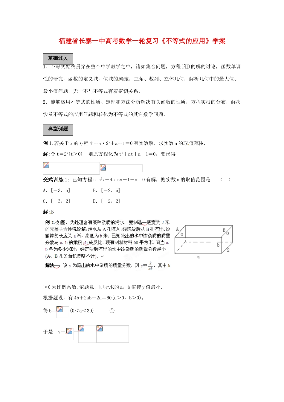 福建省长泰一中高考数学一轮复习《不等式的应用》学案_第1页