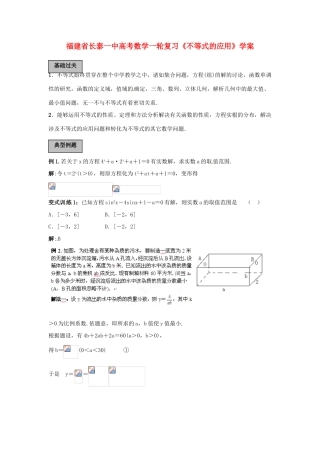 福建省长泰一中高考数学一轮复习《不等式的应用》学案