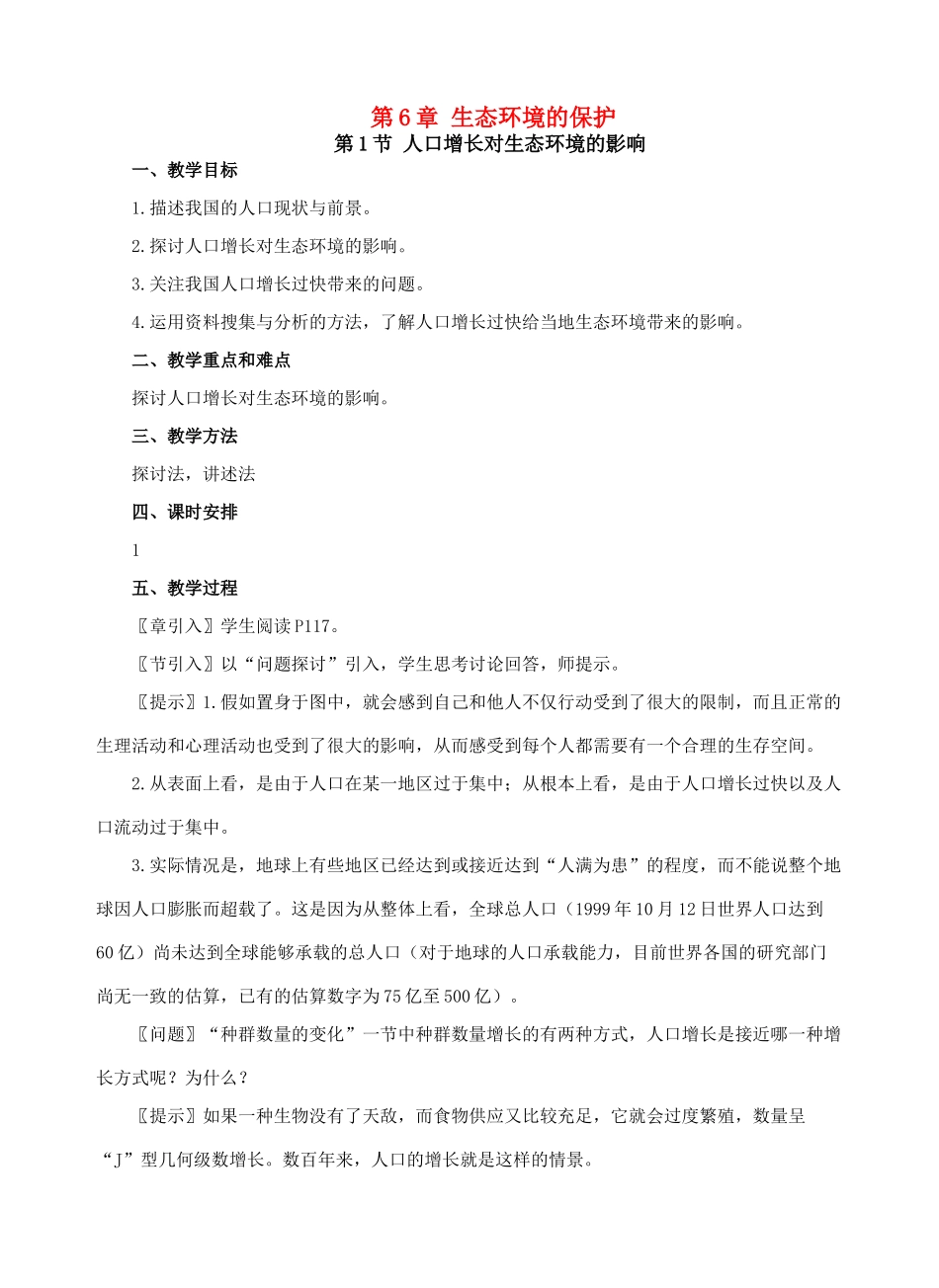 第6章 生态环境的保护_第1页