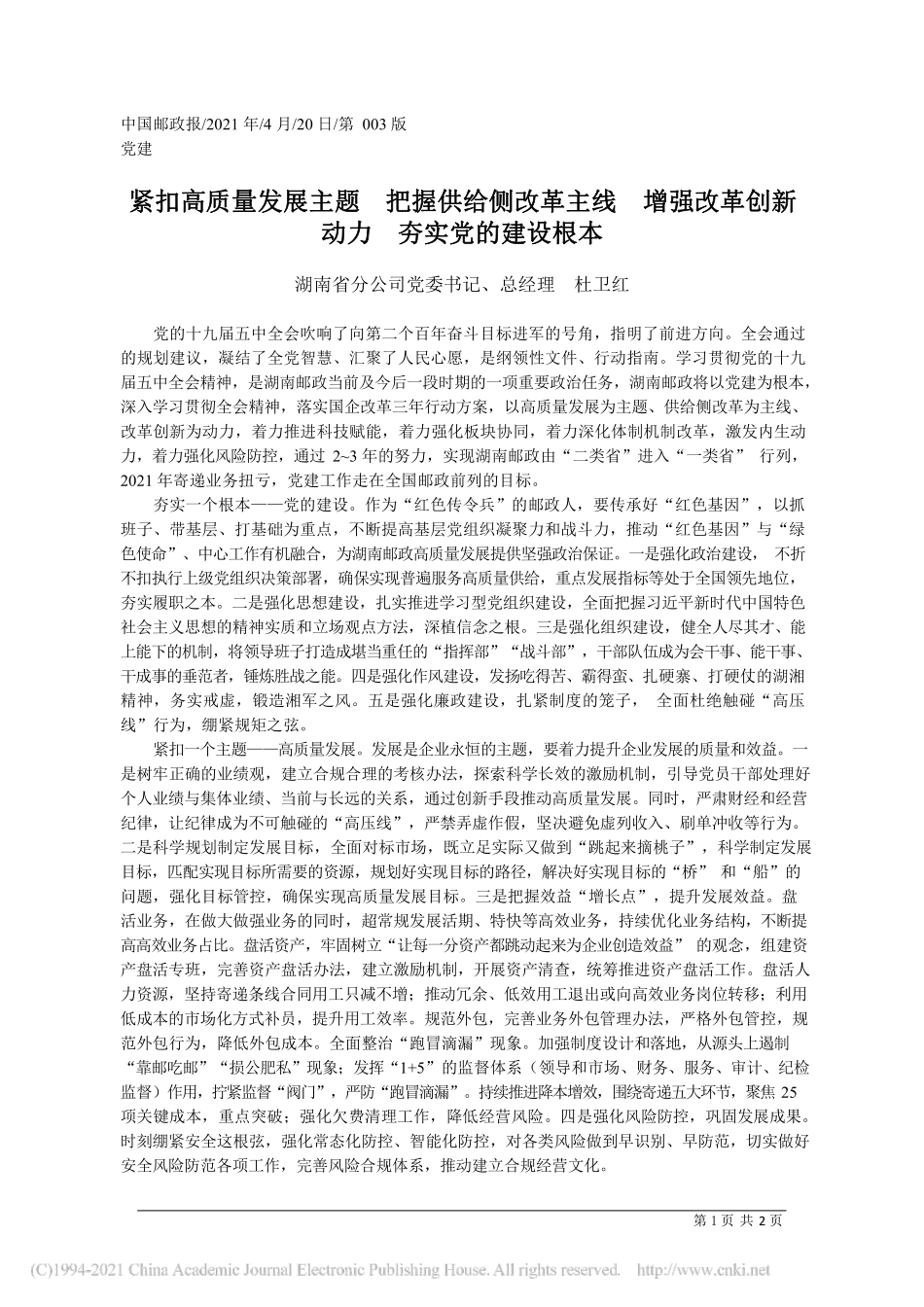 2021.04.20湖南省分公司党委书记、总经理杜卫红：紧扣高质量发展主题把握供给侧改革主线增强改革创新动力夯实党的建设根本_第1页