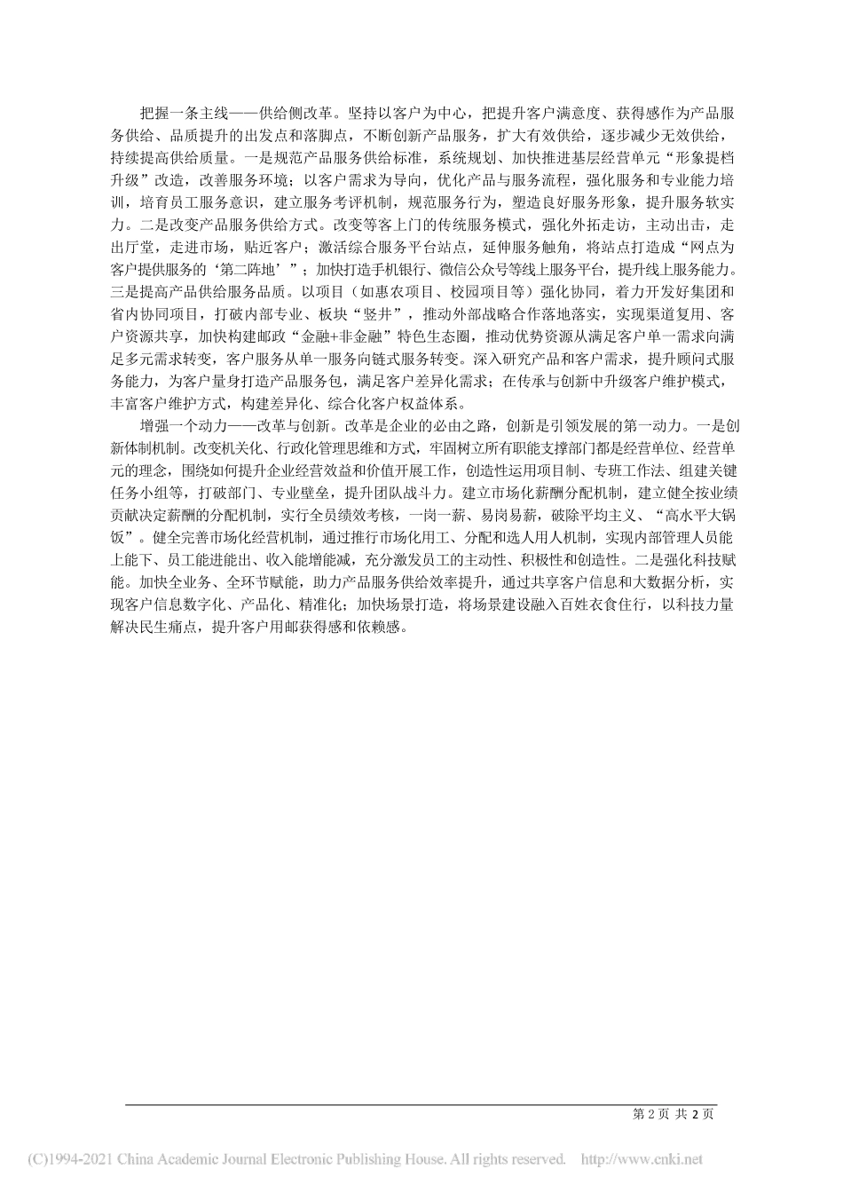 2021.04.20湖南省分公司党委书记、总经理杜卫红：紧扣高质量发展主题把握供给侧改革主线增强改革创新动力夯实党的建设根本_第2页