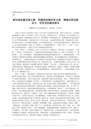 2021.04.20湖南省分公司党委书记、总经理杜卫红：紧扣高质量发展主题把握供给侧改革主线增强改革创新动力夯实党的建设根本