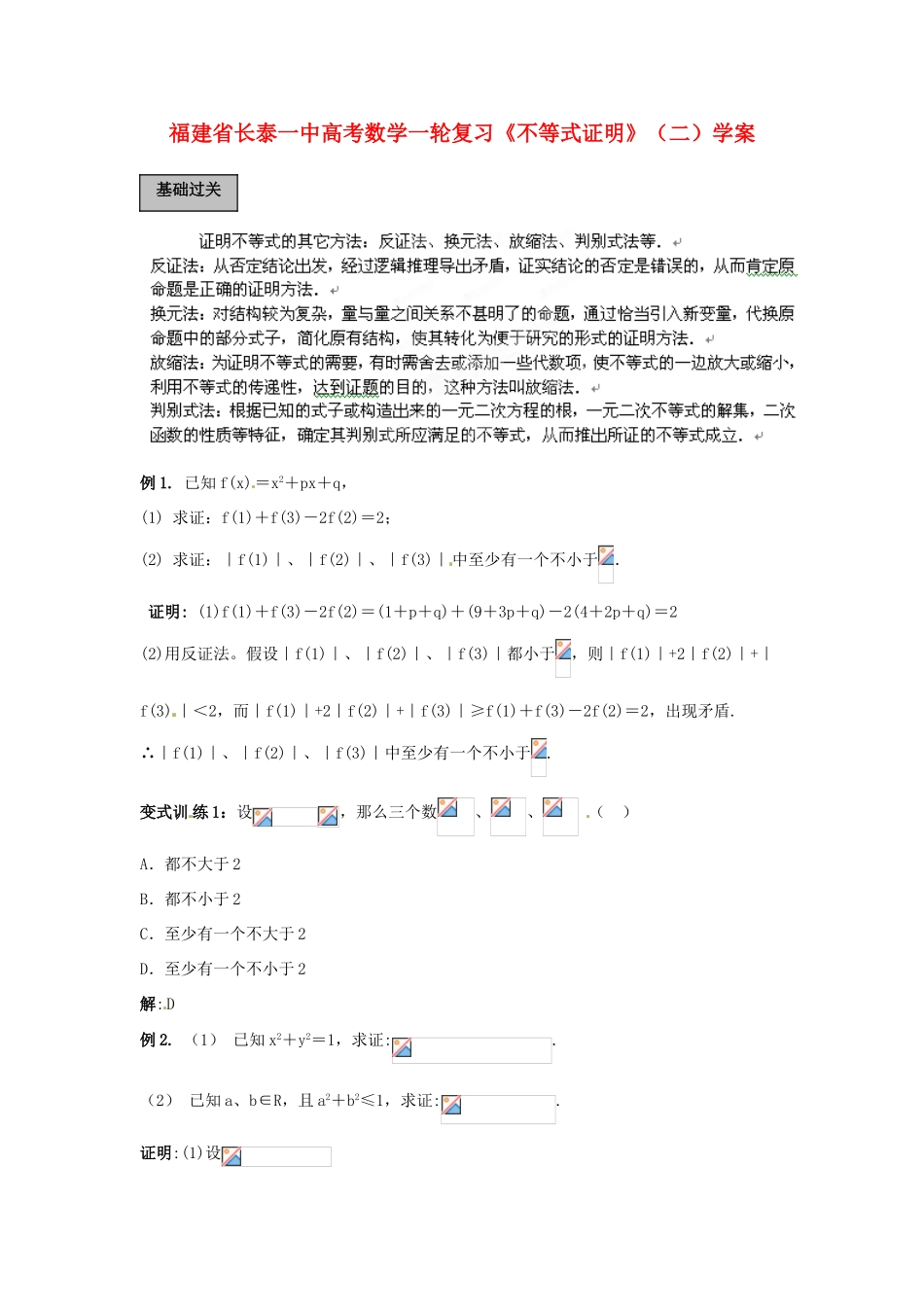 福建省长泰一中高考数学一轮复习《不等式证明》（二）学案_第1页