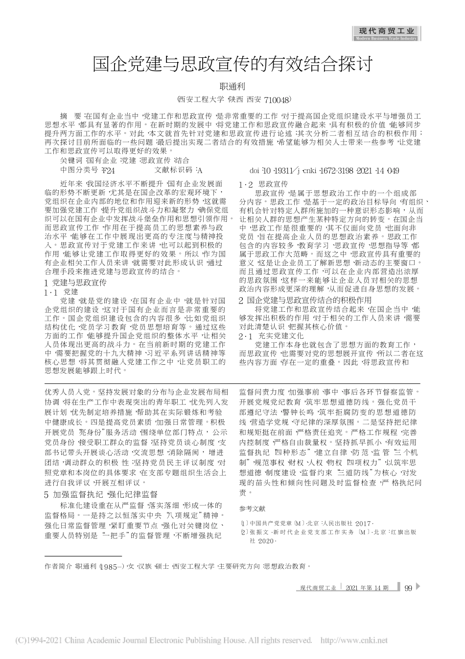 2021.04.20职通利：国企党建与思政宣传的有效结合探讨_第1页