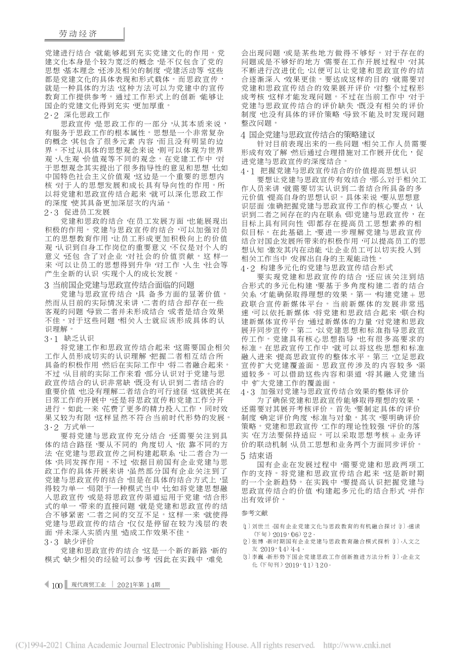 2021.04.20职通利：国企党建与思政宣传的有效结合探讨_第2页