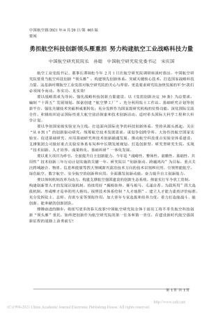 2021.04.20中国航空研究院院长孙聪中国航空研究院党委书记宋庆国：勇担航空科技创新领头雁重担努力构建航空工业战略科技力量