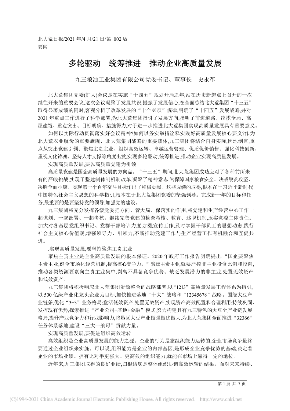 2021.04.21九三粮油工业集团有限公司党委书记、董事长史永革：多轮驱动统筹推进推动企业高质量发展_第1页
