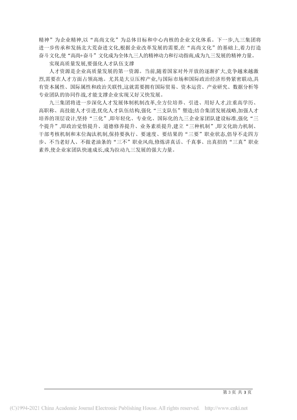 2021.04.21九三粮油工业集团有限公司党委书记、董事长史永革：多轮驱动统筹推进推动企业高质量发展_第3页