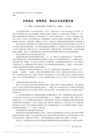 2021.04.21九三粮油工业集团有限公司党委书记、董事长史永革：多轮驱动统筹推进推动企业高质量发展