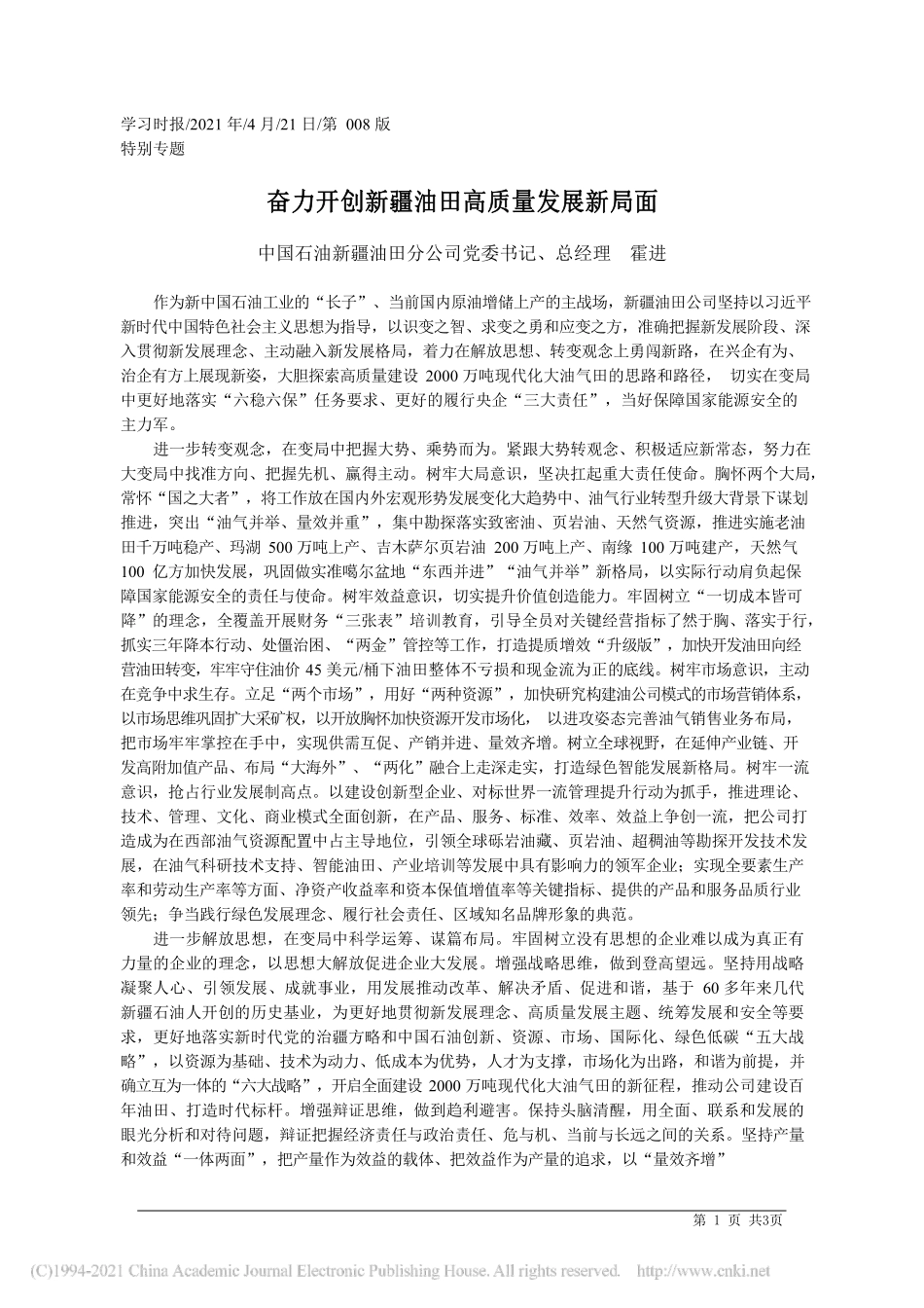 2021.04.21中国石油新疆油田分公司党委书记、总经理霍进：奋力开创新疆油田高质量发展新局面_第1页