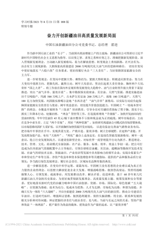 2021.04.21中国石油新疆油田分公司党委书记、总经理霍进：奋力开创新疆油田高质量发展新局面