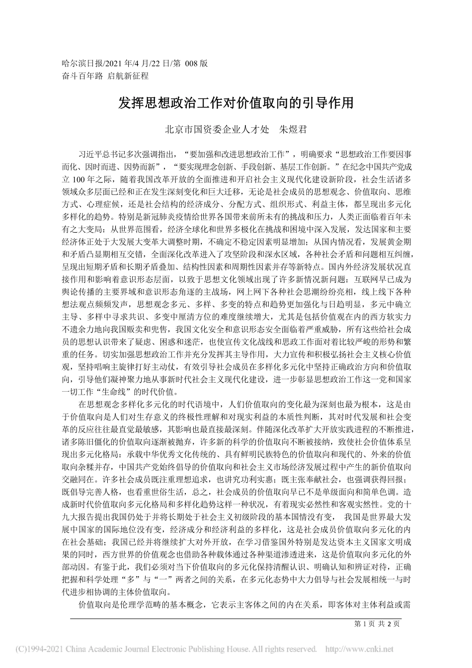 2021.04.22北京市国资委企业人才处朱煜君：发挥思想政治工作对价值取向的引导作用_第1页