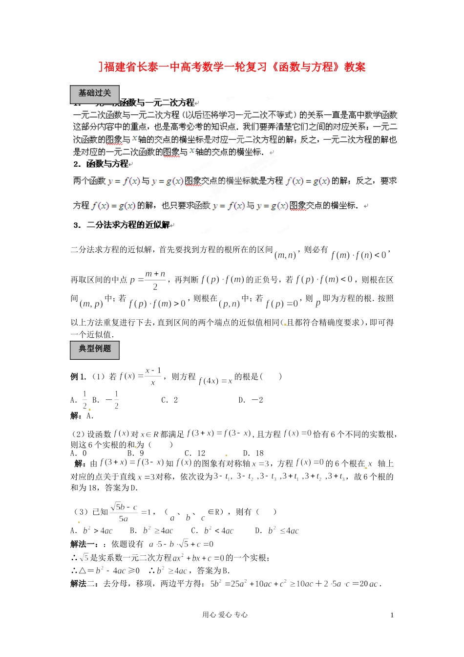 福建省长泰一中高考数学一轮复习《函数与方程》教案_第1页