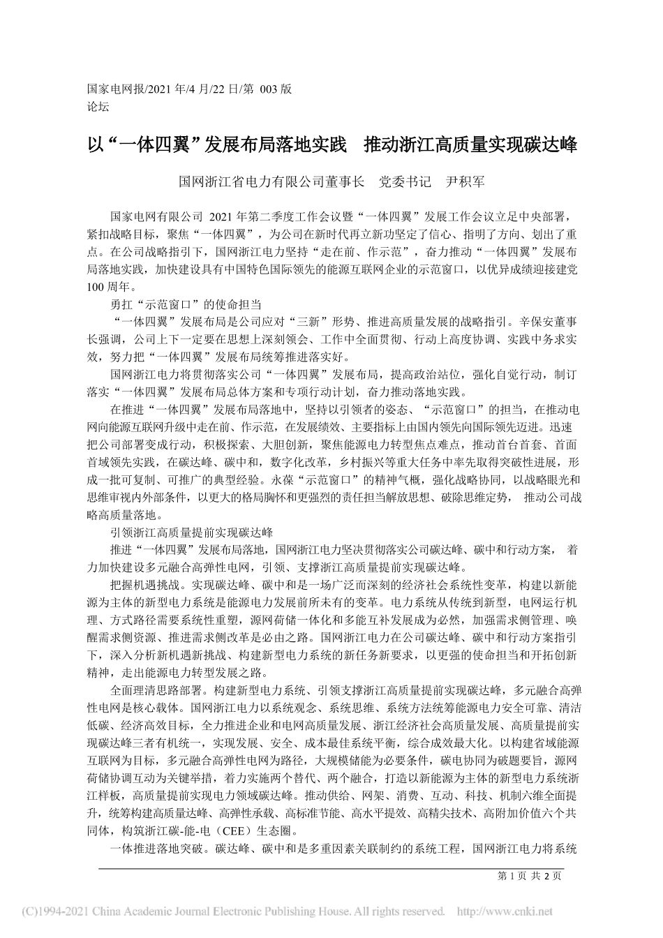 2021.04.22国网浙江省电力有限公司董事长党委书记尹积军：以一体四翼发展布局落地实践推动浙江高质量实现碳达峰_第1页