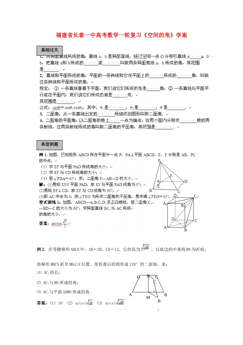 福建省长泰一中高考数学一轮复习《空间的角》学案_第1页