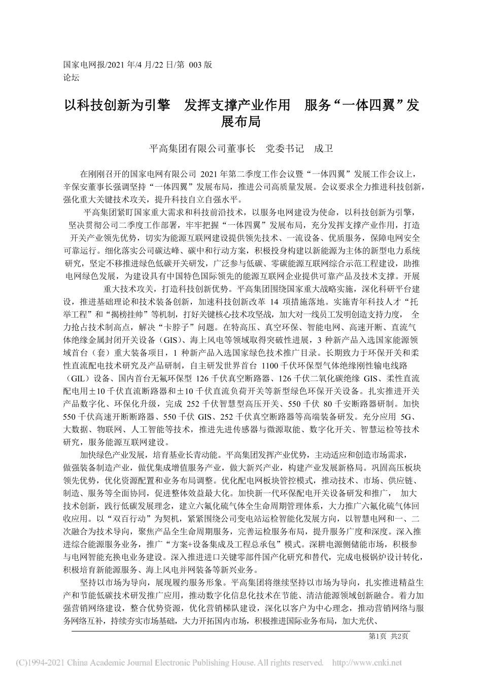2021.04.22平高集团有限公司董事长党委书记成卫：以科技创新为引擎发挥支撑产业作用服务一体四翼发展布局_第1页