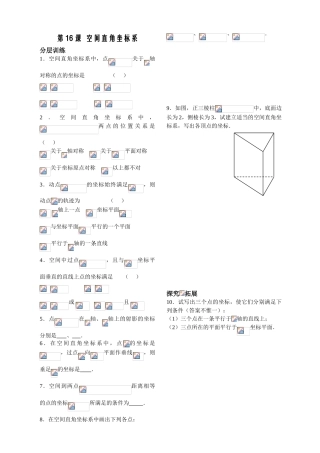 第16课时——空间直角坐标系（配套练习）