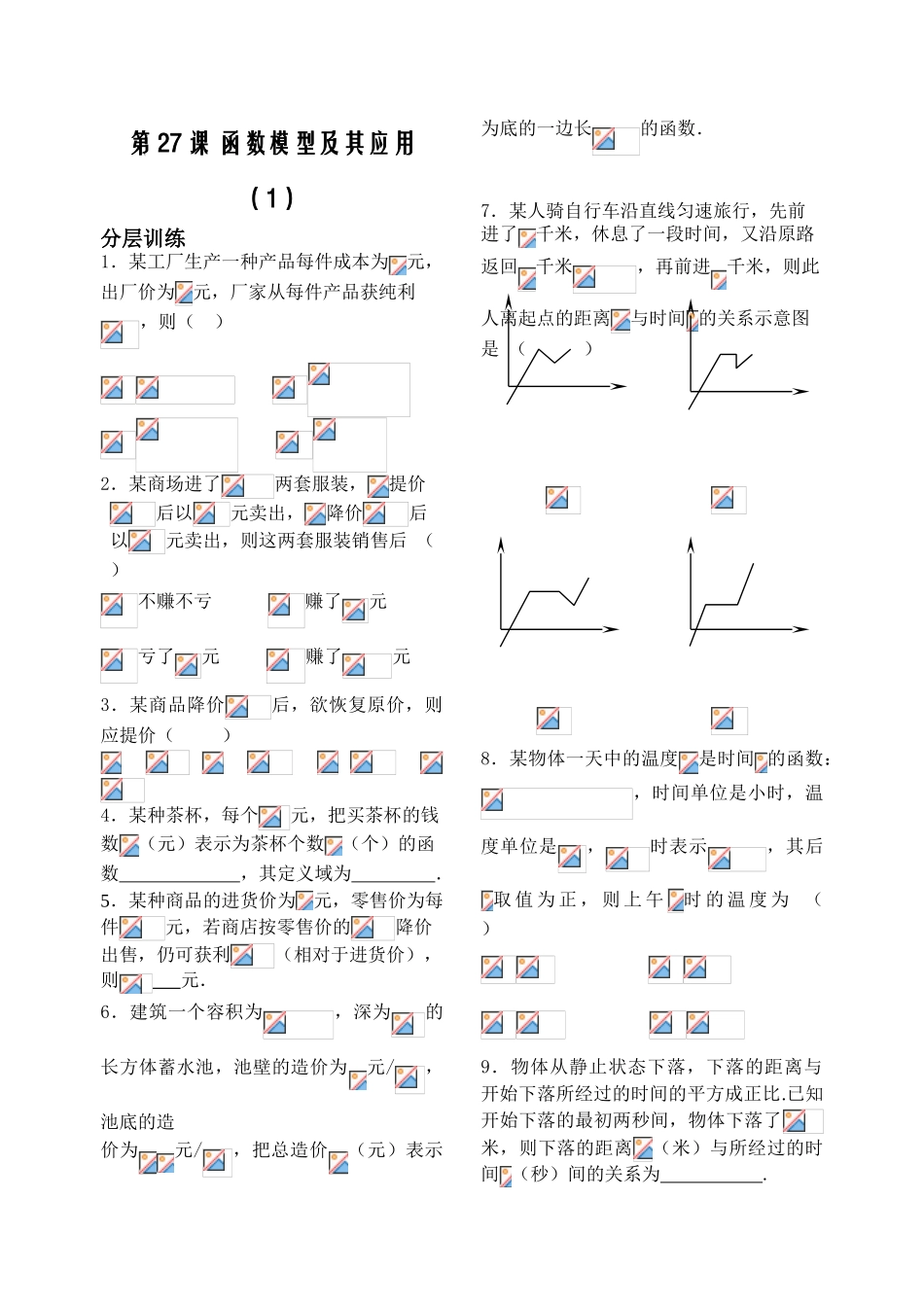 第27课时——函数模型及其应用（1）——配套练习_第1页