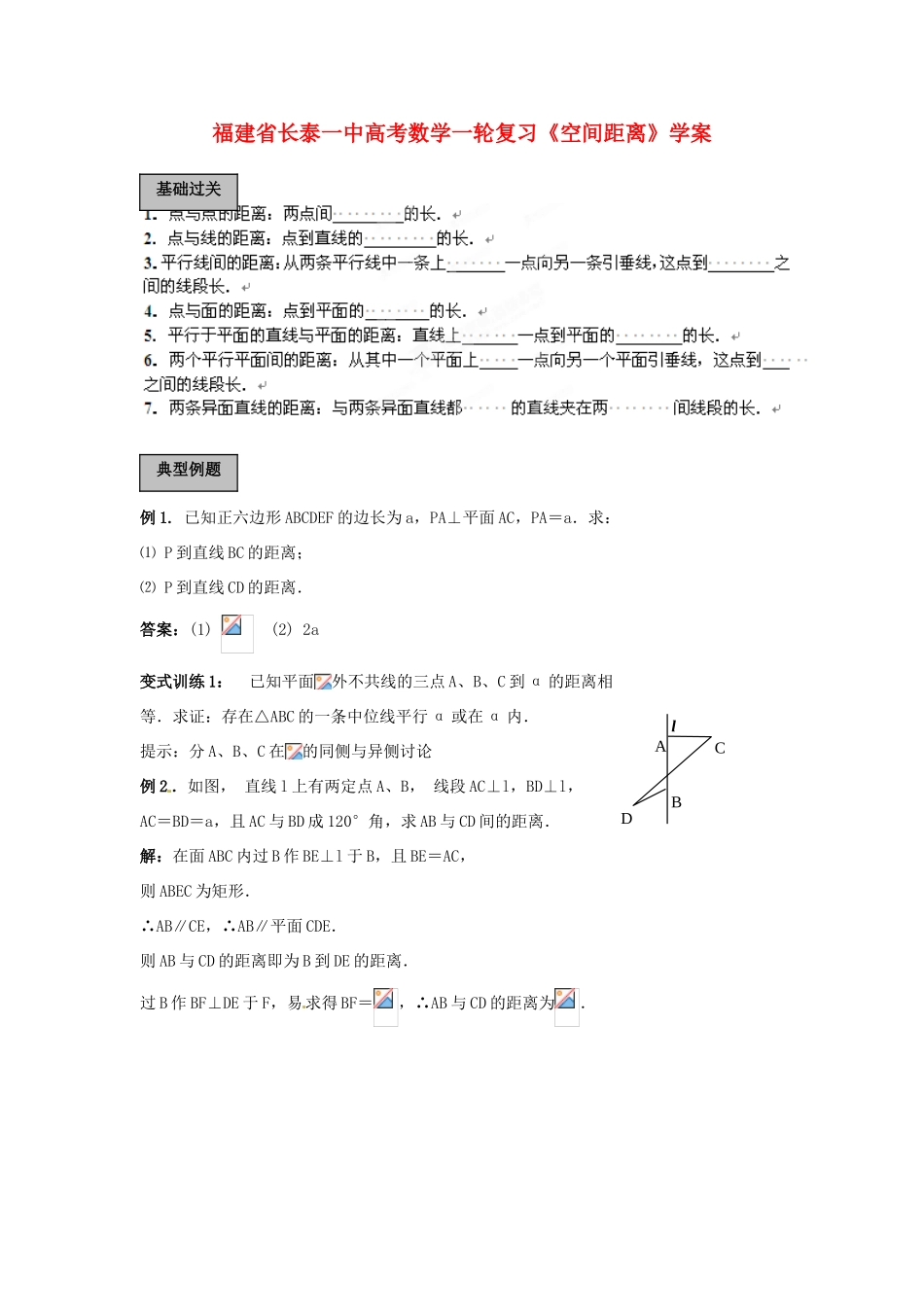 福建省长泰一中高考数学一轮复习《空间距离》学案_第1页