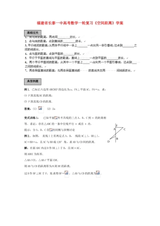 福建省长泰一中高考数学一轮复习《空间距离》学案