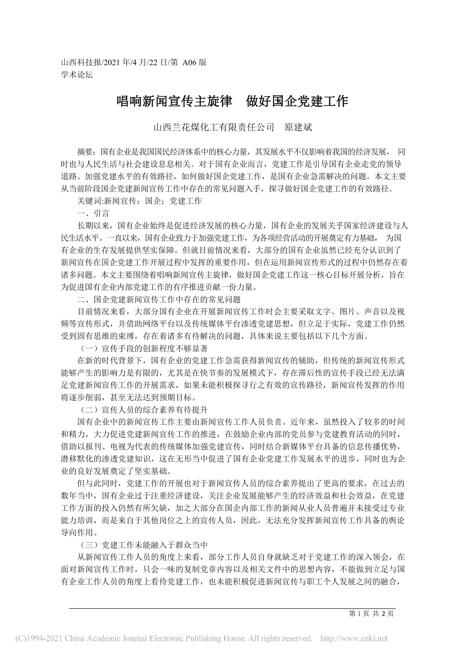 2021.04.22山西兰花煤化工有限责任公司原建斌：唱响新闻宣传主旋律做好国企党建工作_第1页