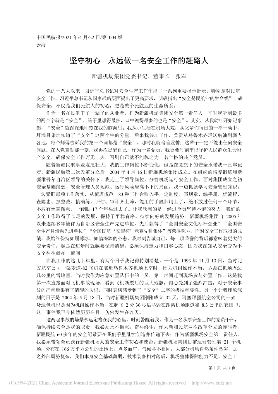 2021.04.22新疆机场集团党委书记、董事长张军：坚守初心永远做一名安全工作的赶路人_第1页