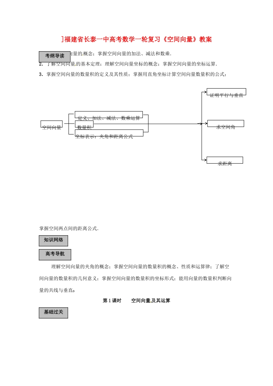 福建省长泰一中高考数学一轮复习《空间向量》教案_第1页