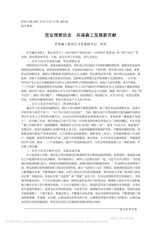 2021.04.22伊春森工集团公司党委副书记单哲：坚定理想信念共谋森工发展新贡献