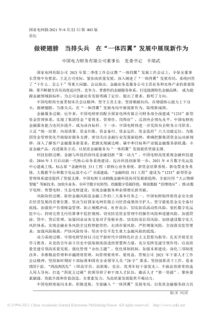 2021.04.22中国电力财务有限公司董事长党委书记辛绪武：做硬翅膀当排头兵在一体四翼发展中展现新作为