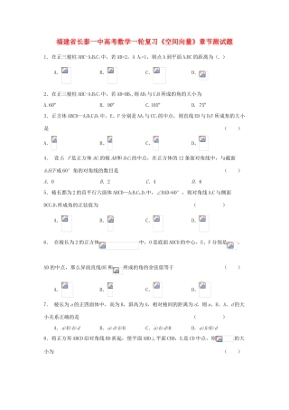 福建省长泰一中高考数学一轮复习《空间向量》章节测试题