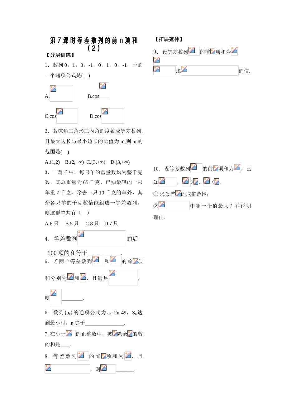 第7课时 等差数列的前n项和（2）_第1页