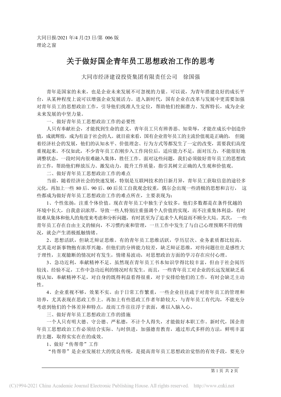 2021.04.23大同市经济建设投资集团有限责任公司徐国强：关于做好国企青年员工思想政治工作的思考_第1页