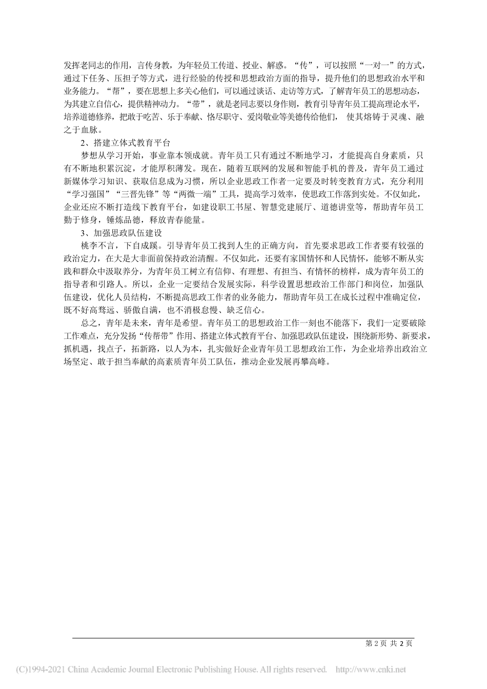 2021.04.23大同市经济建设投资集团有限责任公司徐国强：关于做好国企青年员工思想政治工作的思考_第2页