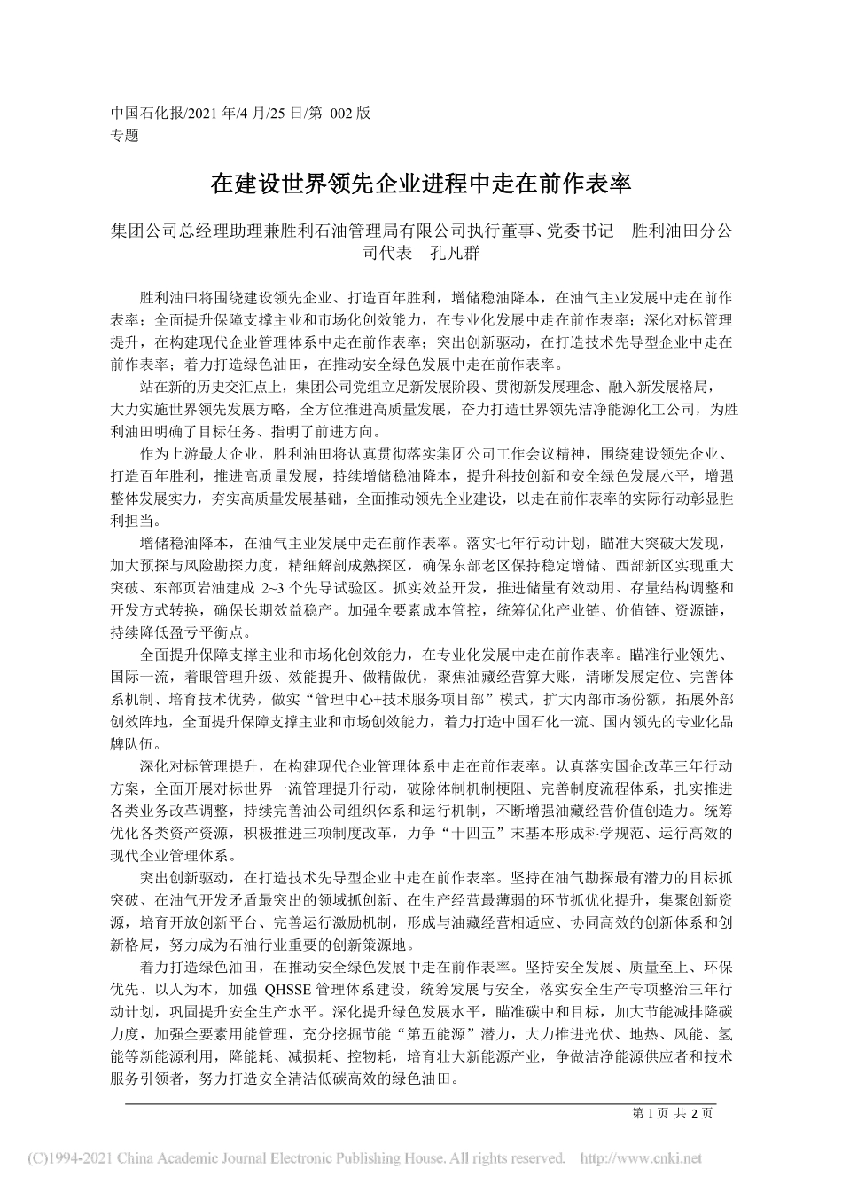 2021.04.25集团公司总经理助理兼胜利石油管理局有限公司执行董事、党委书记胜利油田分公司代表孔凡群：在建设世界领先企业进程中走在前作表率_第1页